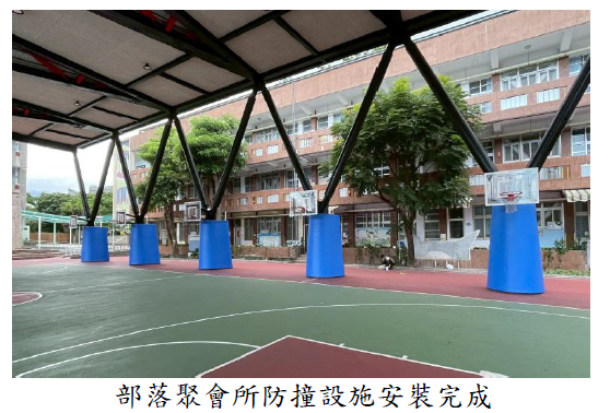 部落聚會所防撞設施安裝完成