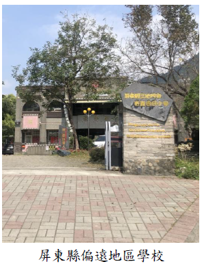 屏東縣偏遠地區學校
