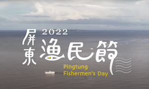2022年屏東縣漁民節慶祝活動影片片頭