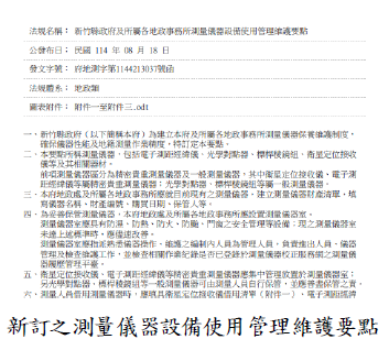 新訂之測量儀器設備使用管理維護要點圖片