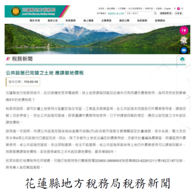 花蓮縣地方稅務局稅務新聞