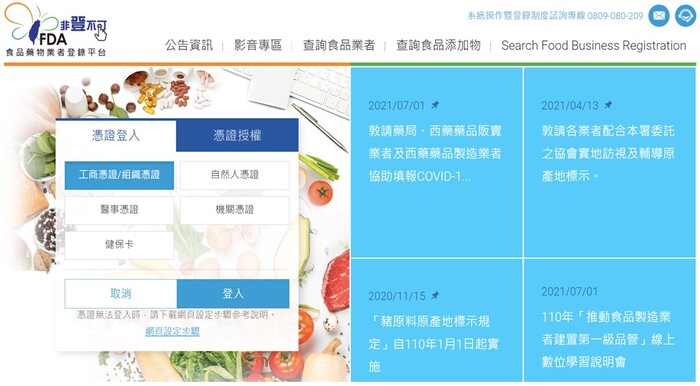 食品藥物業者登錄平臺