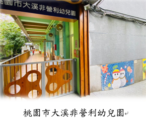 桃園市大溪非營利幼兒園