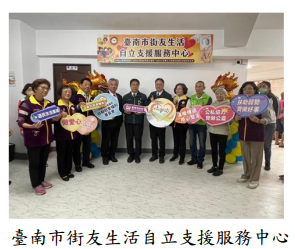 臺南市街友生活自立支援服務中心