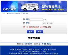 新竹縣復康巴士線上訂車資訊系統