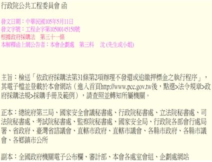 「依政府採購法第31條第2項辦理不發還或追繳押標金之執行程序」公告函