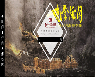 臺北市立文獻館文物查詢資訊系統