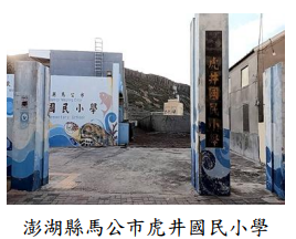 澎湖縣馬公市虎井國民小學