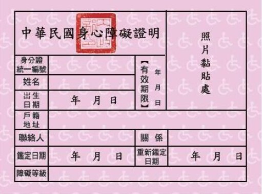 身心障礙證明空白樣張