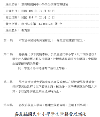 嘉義縣國民中小學學生學籍管理及學區劃分相關規定之部分條文尚未配合中央法規修正，審計機關促請改善，已修正並發布施行圖片