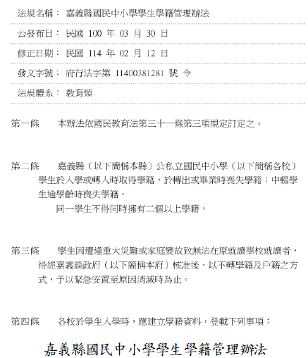 嘉義縣國民中小學學生學籍管理辦法圖片