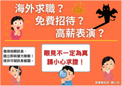 海外求職識詐宣導海報