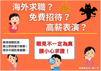 海外求職識詐宣導海報