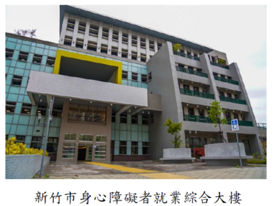 新竹市身心障礙者就業綜合大樓