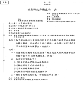 苗栗縣政府衛生局實地訪視通知函