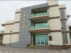 屏東縣琉球鄉生命紀念館
