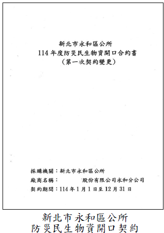 新北市永和區公所防災民生物資開口契約