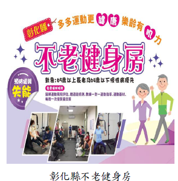 彰化縣衛生局布建轄內銀髮健身據點可近性未臻完善，審計機關促請改善，已於員林市衛生所開設不老健身房並啟用圖片