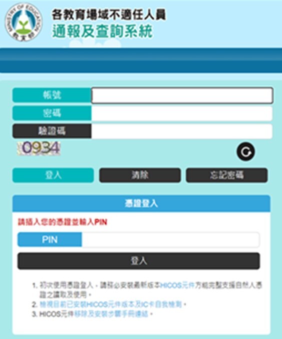 各教育場域不適任人員通報及查詢系統