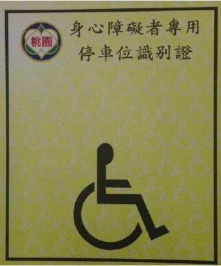 桃園市身心障礙者專用停車位識別證