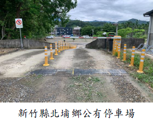 新竹縣北埔鄉公有停車場