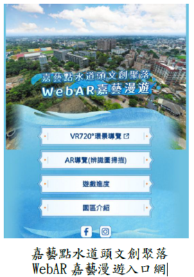 嘉藝點水道頭文創聚落WebAR 嘉藝漫遊入口網