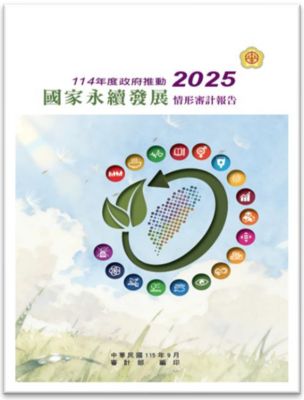 審計部發布114年度政府推動國家永續發展情形審計報告