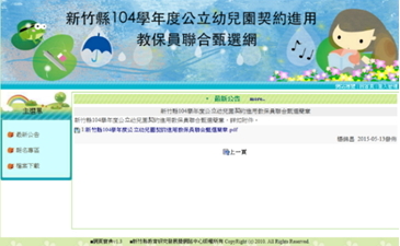 新竹縣政府辦理幼兒園教保員聯合徵選
