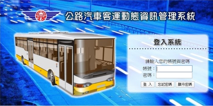 公路汽車客運動態資訊管理系統登入畫面