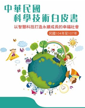 中華民國科學技術白皮書