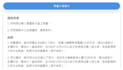 現役軍人家屬用水用電優待說明