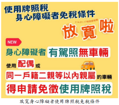 放寬身心障礙者使用牌照稅免稅條件