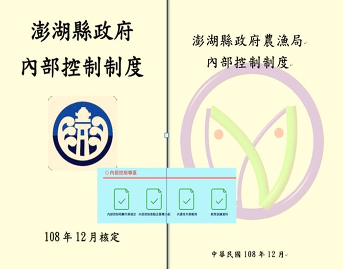 澎湖縣政府及該府農漁局內部控制制度