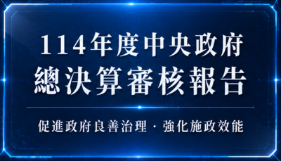 審計部-400x400.jpg
