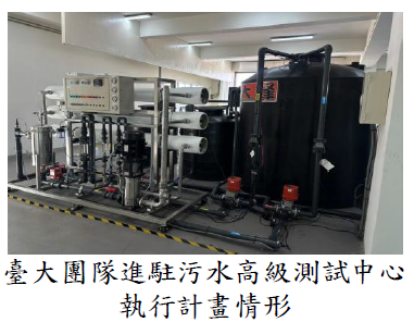 臺大團隊進駐污水高級測試中心執行計畫情形