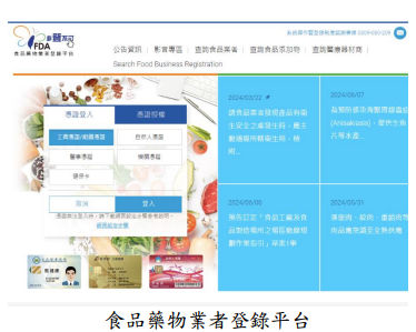 食品藥物業者登錄平台