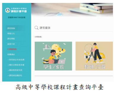 高級中等學校課程計畫查詢平臺