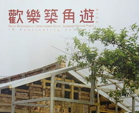 臺南築角成果刊物
