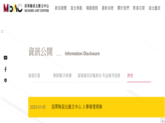 苗栗縣苗北藝文中心人事管理規章