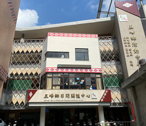 新竹縣五峰鄉日間照顧中心