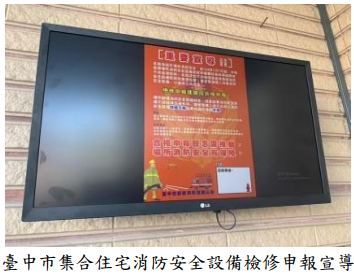 臺中市集合住宅消防安全設備檢修申報宣導
