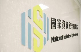 國家資通安全研究院