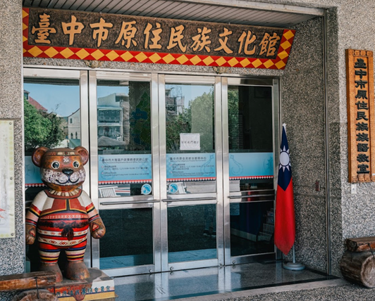 臺中市原住民族文化館