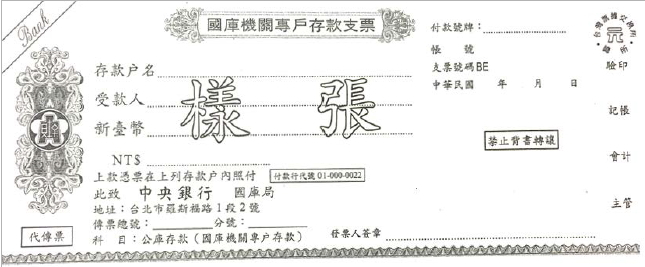 國庫機關專戶存款支票樣張