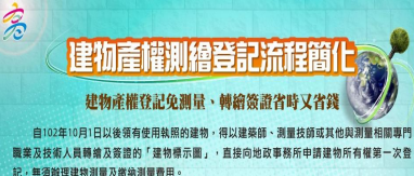高雄市建物所有權第一次登記免測量之宣傳單
