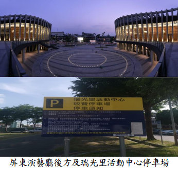 屏東演藝廳後方及瑞光里活動中心停車場