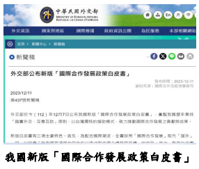 我國新版「國際合作發展政策白皮書」