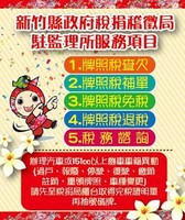 新竹縣政府稅捐稽徵局宣導海報