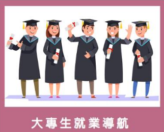 勞動部薪資行情及大專生就業導航網站