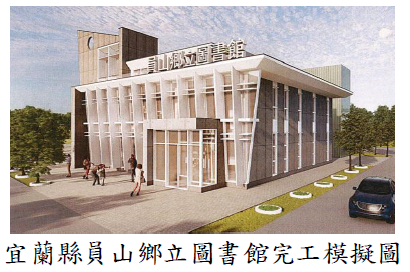 宜蘭縣員山鄉立圖書館完工模擬圖